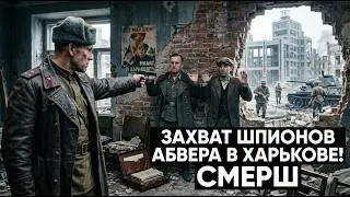 Liberated Kharkiv was teeming with Abwehr agents – Operation SMERSH 1943