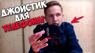 Джойстик для ТЕЛЕФОНА с Aliexpress!! ШОК!