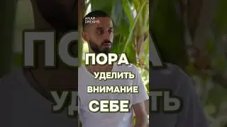 Познай Себя Ведь Так Ты Обретешь Настоящее Счастье! Анар Дримс 