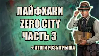 Лайфхаки Zero City часть 3 | Итоги розыгрыша