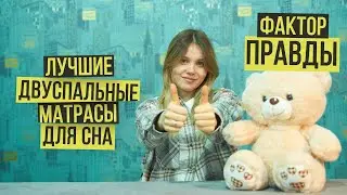 ЛУЧШИЕ ДВУСПАЛЬНЫЕ МАТРАСЫ ДЛЯ СНА