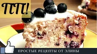 ПП РЕЦЕПТЫ. Пирог с черникой | Простые рецепты от Элины.