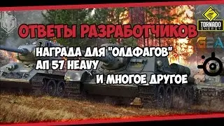 World of Tanks - Новые ответы разрабочиков и Ап T57 Heavy