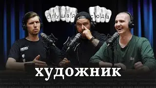 Иван Серый — Художник. О современном искусстве, мемах, NFT, дрифте и Андрее Малахове.