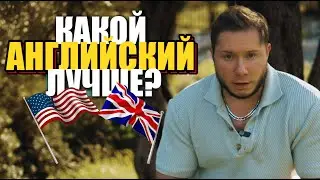 10 отличий Английский и Американский