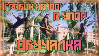 ГРОБИК На 180 в УПОР - ЛЁГКИЙ и КРАСИВЫЙ ЭЛЕМЕНТ | ОБУЧАЛКА
