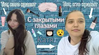 КАТЯ КРАСИТ МЕНЯ С ЗАКРЫТЫМИ ГЛАЗАМИ 😵💄