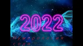 2022 Нумерология, года.