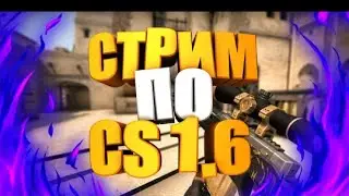 Стрим - стрим по кс 1.6 на андроид! Залетаем пацаны!