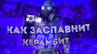 КАК ЗАСПАВНИТЬ КЕРАМБИТ В КС ГО