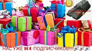 Спасибо за 100 подписчиков🎉 КОНКУРС!
