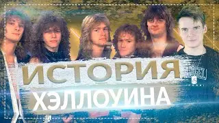 ИСТОРИЯ ХЭЛЛОУИНА || МУЗЫКА ГРУППЫ ХЭЛЛОУИН