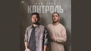 Контроль