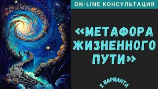 On line Консультация "Метафора Жизненного Пути"