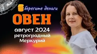 ОВЕН - ГОРОСКОП НА АВГУСТ 2024г. от МАРИНЫ ЯРОШУК