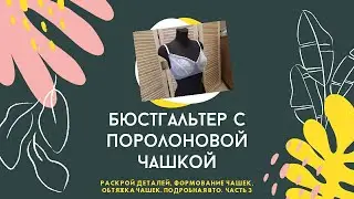 Как сшить поролоновую чашку. Подробная влажно-тепловая обработка. Обтяжка чашек.