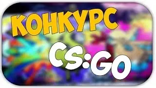 КОНКУРС НА СКИН В CS:GO