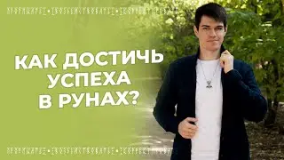 Рунический марафон. Эфир с Учителем
