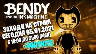 ЗАХОДИ НА СТРИМ ИГРАЕМ В BENDY AND THE INK MACHINE, А ТАК ЖЕ В FORTNITE