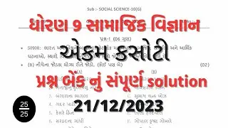 Std 9 samajik vigyan ekam kasoti solution 21 12 2023 