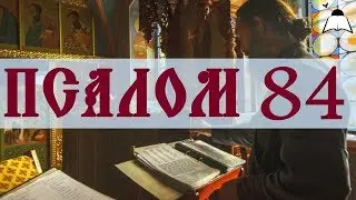 Псалом 84 - Слушать Давидовы псалмы