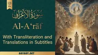 Surat Al-A‘rāf | سورة الأعرَاف | Transliteration with 40+ Translation in subtitle