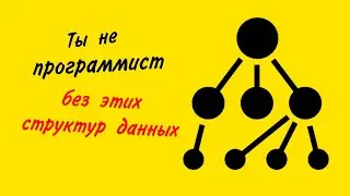 Ты не программист если не знаешь этих структур данных (python) (часть 1)