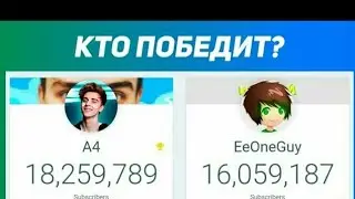 Это Конец?А4 против Ивангай(A4 VS EeOneGue)