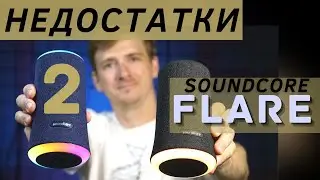 ANKER soundcore Flare 2 или Flare | Слушаем и Сравниваем Звук