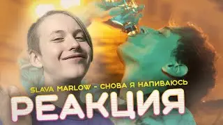 РЕАКЦИЯ SLAVA MARLOW - СНОВА Я НАПИВАЮСЬ