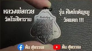 วัดแตก!!! ศิษย์กตัญญู ปี 66 หลวงพ่อกวย วัดโฆสิตาราม