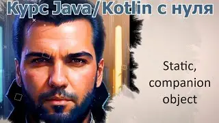 28 static-поля и companion object [Java Kotlin с нуля]