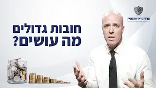 חובות גדולים מה עושים?
