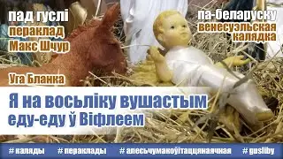 Я на восьліку вушастым еду-еду ў Віфлеем