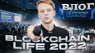 Blockchain Life 2022 | Что нового в мире криптовалюты?