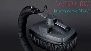Слепой Тест 2: 10 Beyerdynamic DT150