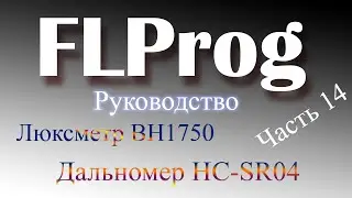 Люксметр и дальномер в FLProg