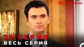 Forgive Me Episode 29 (Russian Dubbed)