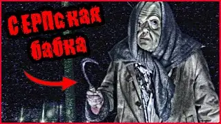 СЕРБСКАЯ ЛЕДИ? НЕТ! СЕРПская БАБКА!!! УРОДЛИВАЯ БАБКА С СЕРПОМ НАПАЛА НА НАС!