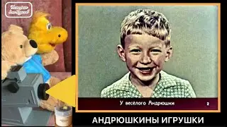 АНДРЮШКИНЫ ИГРУШКИ. Эмма Мошковская. Смотрим ДИАФИЛЬМ вместе. (2+)