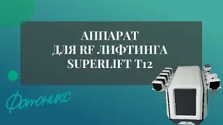 Косметологический аппарат SuperLift T12 (Фотоникс)