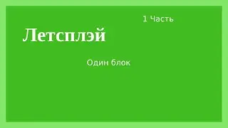 Один блок 1 часть лэтсплэй