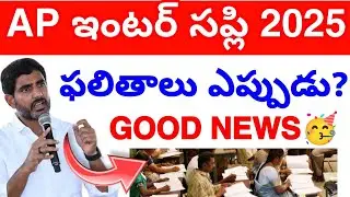AP INTER Supply Results 2025🥳 Paper Correction 😢 || Inter Supply Results Update 2025💯