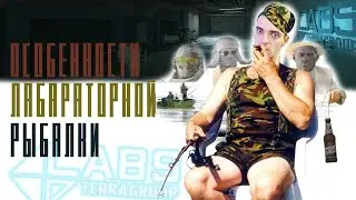 ОСОБЕННОСТИ ЛАБАРАТОРНОЙ РЫБАЛКИ | ТРЕНИРОВКИ  | ЛАБАРАТОРИЯ ТАРКОВ