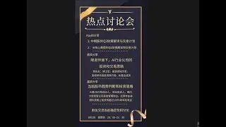 9.1本周热点讨论会
