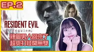 【梓澪遊戲直播紀錄】Resident Evil 9 Requiem｜ep2 , 型男回歸！無敵戰神開啟無雙亂舞！｜梓澪