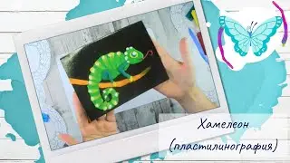 Хамелеон (пластилинография)