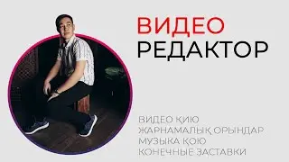Ютубтың ішінде монтаждау😱 ВидеоРедактор Ютуб.