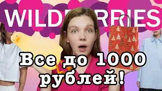СУПЕР РАСПАКОВКА с Wildberries! Покупки для себя и в подарок)