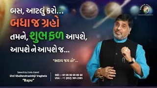 બસ, આટલું કરો…બધાજ ગ્રહો તમને શુભ ફળઆપશે,આપશે ને આપશેજ…..| Shri Shailendrasinhji Vaghela | Bapu